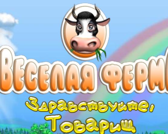 Обзор «Веселой фермы». Гигант индустрии, отец русских экономических симуляторов