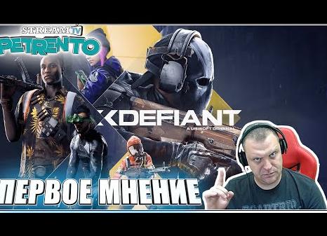 Мнение о XDefiant