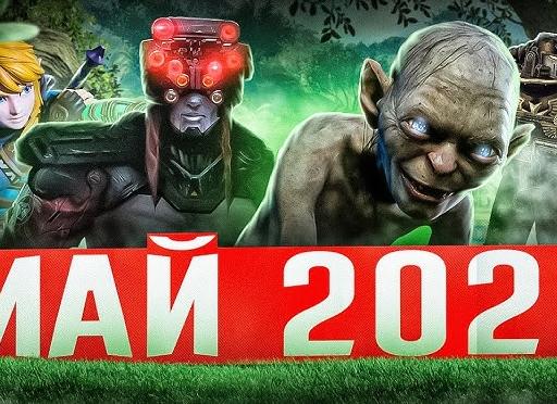 Во что поиграть в мае 2023
